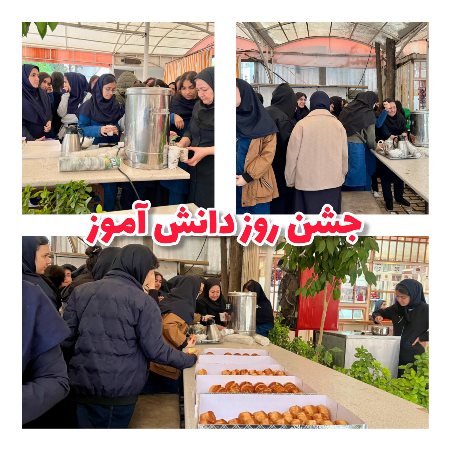 جشن روز دانش آموز