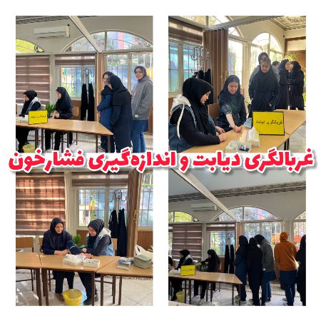 غربالگری دیابت و اندازه گیری فشار خون