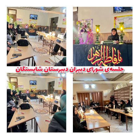 جلسه شورای دبیران دبیرستان آیین شایستگان