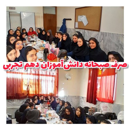 صرف صبحانه دانش آموزان دهم تجربی
