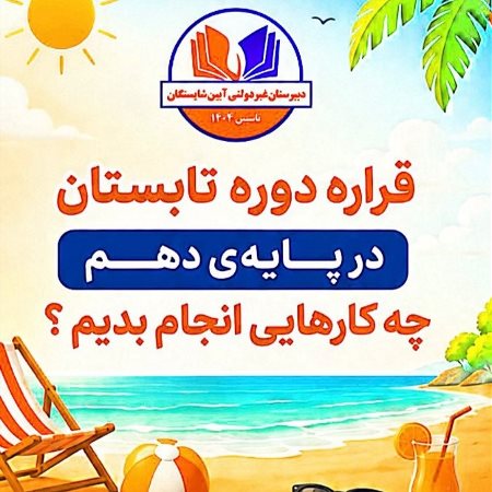 فعالیت‌های دوره تابستان