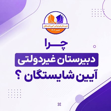 چرا دبیرستان آیین شایستگان؟