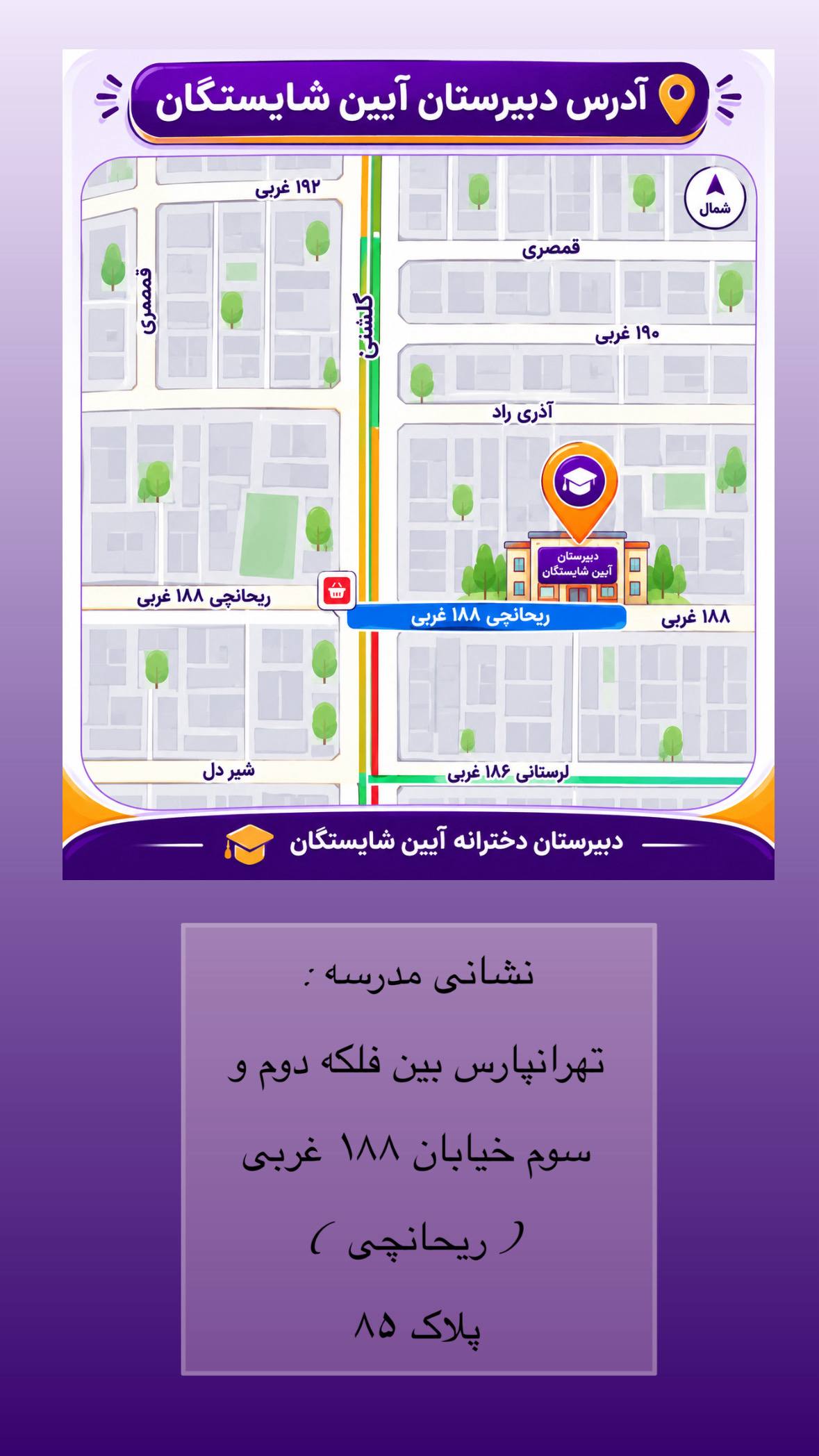 دبیرستان آیین شایستگان